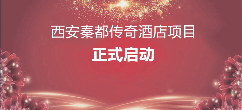 IDAC彥翔設(shè)計(jì)西安秦都傳奇酒店項(xiàng)目正式啟動(dòng)